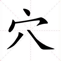 穴造詞|穴的意思，穴字的意思